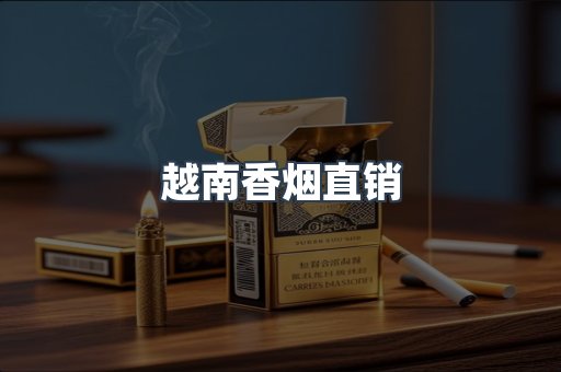 越南香烟直销